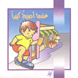 عندما أصبح كبيرا