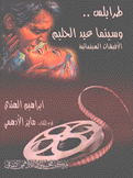 طرابلس وسينما عبد الحليم الأفيشات السينمائية