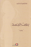 بعت الجسد