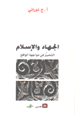 الجهاد والإسلام