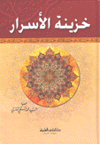خزينة الأسرار