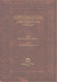 مسالك الأبصار في ممالك الأمصار وعجائب الأخبار ومحاسن الأشعار وعيون الأثار