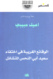 الوقائع الغربية في إختفاء سعيد أبي النحس المتشائل