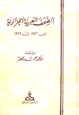 الصحف العربية الجزائرية من 1847 إلى 1954