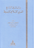 دراسات في التاريخ العربي الإسلامي الوسيط