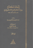 إتحاف المطالع بوفيات أعلام القرن الثالث عشر والرابع 2/1