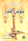 بيوض القدر