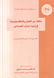 حلقة دور العلم والتكنولوجيا في إنماء لبنان الصناعي