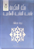 مكة المكرمة عاصمة الثقافة الإسلامية