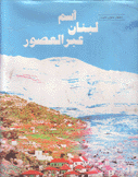 أسم لبنان عبر العصور