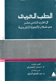الطب العربي في القرن الثامن عشر من خلال الأرجوزة الشقرونية