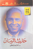 حديث الزمان