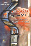 الثلاثاء الأسود خليفة الهجوم على الولايات المتحدة