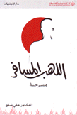 اللهب المسافر