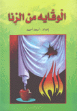 الوقاية من الزنا