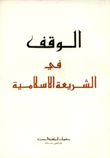 الوقف في الشريعة الإسلامية