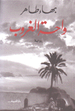 واحة الغروب