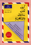 كيف تكتب رسائلك بالإنكليزية