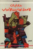 حكايات لا محل لها بين الأعراب