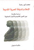 الإسلام والديانة المصرية القديمة