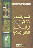 أشغال المعادن ذات النمط الثابت في أهم آثار القاهرة الإسلامية