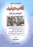 كامب ديفيد خروج مصر إلى التيه