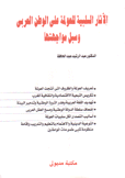 الآثار السلبية للعولمة على الوطن العربي وسبل مواجهتها