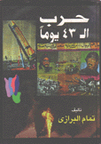 حرب ال 43 يوما