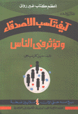 كيف تكسب الأصدقاء وتؤثر في الناس