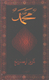 سيرة النبي محمد