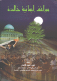 مواقف إيمانية خالدة