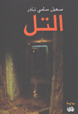 التل