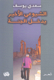 الشيوعي الأخير يدخل الجنة