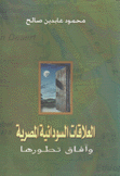 العلاقات السودانية المصرية وآفاق تطورها