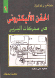 الحقن الإليكتروني في محركات البنزين