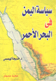 سياسة اليمن في البحر الأحمر