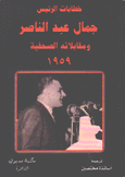 خطابات الرئيس جمال عد الناصر ومقابلاته الصحفية 1959