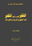 التفكير في زمن التكفير ضد الجهل والزيف والخرافة