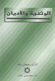 الوثنية والأديان