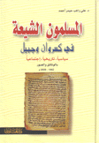 المسلمون الشيعة في كسروان وجبيل سياسبا تاريخيا إجتماعيا