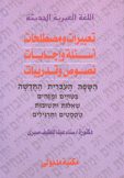 اللغة العبرية الحديثةتعبيرات ومصطلحات أسئلة وإجابات نصوص وتدريبات عبرية