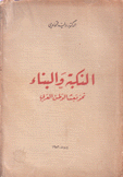 النكبة والبناء نحو بعث الوطن العربي