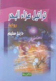 تراتيل عزاء البحر
