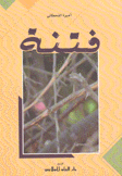 فتنة