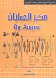 مكبر العمليات Op. Amprs