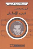 الموسيقار الكبير فريد الأطرش