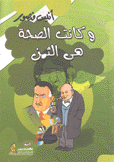 وكانت الصحة هي الثمن