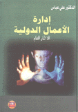 إدارة الأعمال الدولية الإطار العام