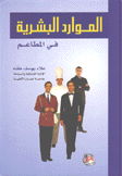الموارد البشرية في المطاعم