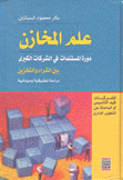 علم المخازن دورة المستندات في الشركات الكبرى بين الشراء والتخزين